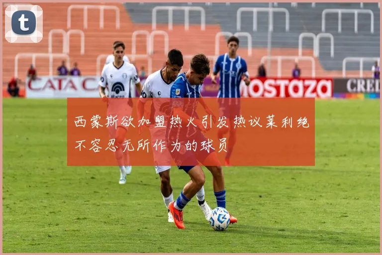 西蒙斯欲加盟热火引发热议莱利绝不容忍无所作为的球员