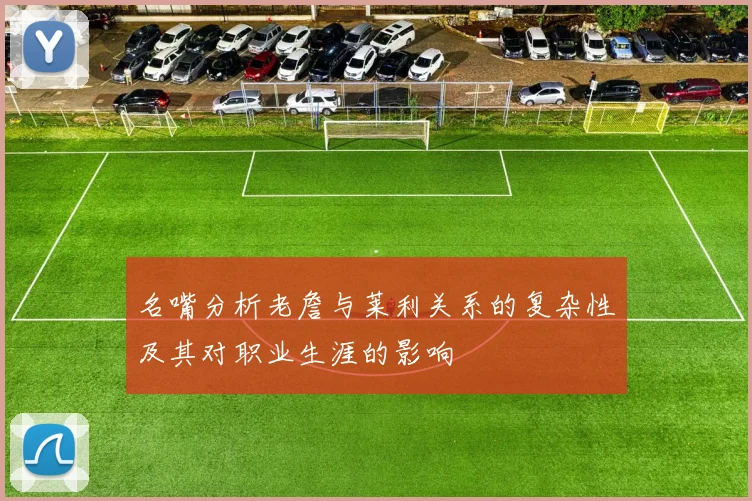 名嘴分析老詹与莱利关系的复杂性及其对职业生涯的影响