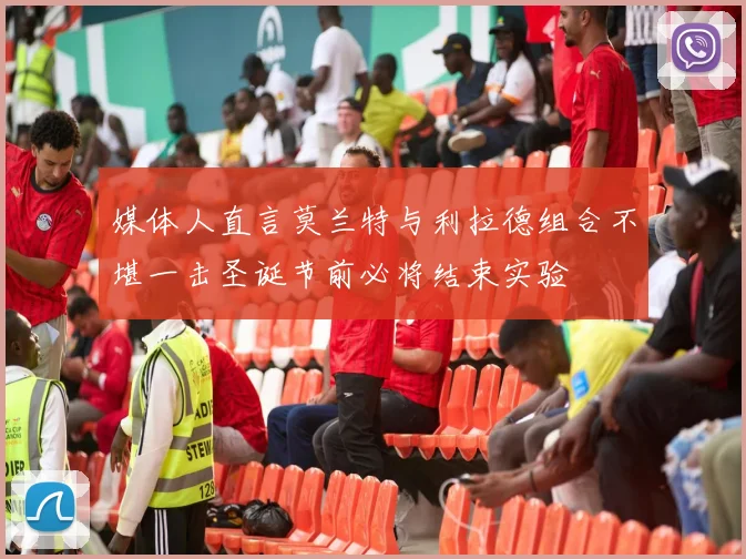 媒体人直言莫兰特与利拉德组合不堪一击圣诞节前必将结束实验