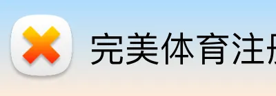 完美体育注册 Logo